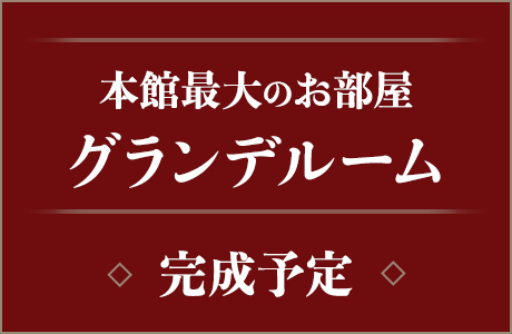 本館最大のお部屋 グランデルーム完成予定