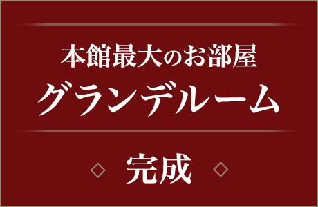 本館最大のお部屋 グランデルーム完成