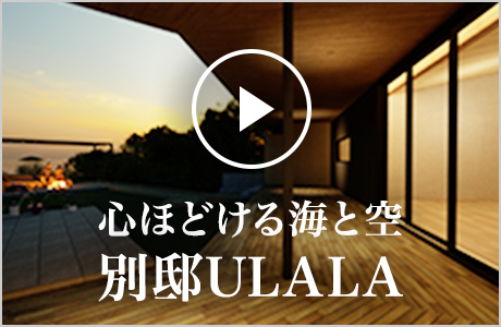 心ほどける海と空 別邸ULALA