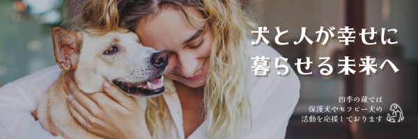 四季の蔵では保護犬やセラピー犬の活動を応援しております 犬と人が幸せに暮らせる未来へ