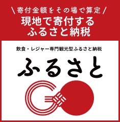 ふるさとGOがご利用いただけるようになりました。